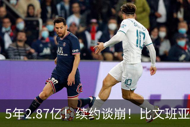 5年2.87亿！续约谈崩！比文班亚马还贵