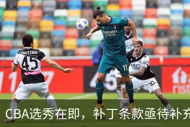 CBA选秀在即，补丁条款亟待补充