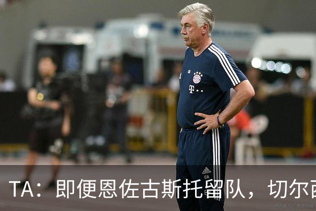 TA：即便恩佐古斯托留队，切尔西今夏出售收入也有望超3亿