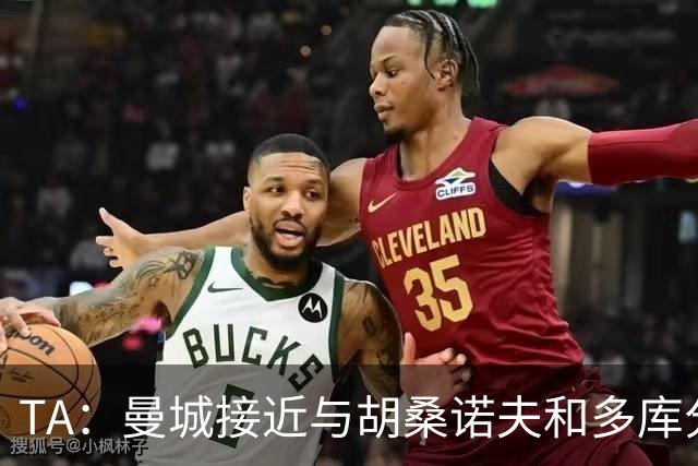 TA：曼城接近与胡桑诺夫和多库分别续约至2031年